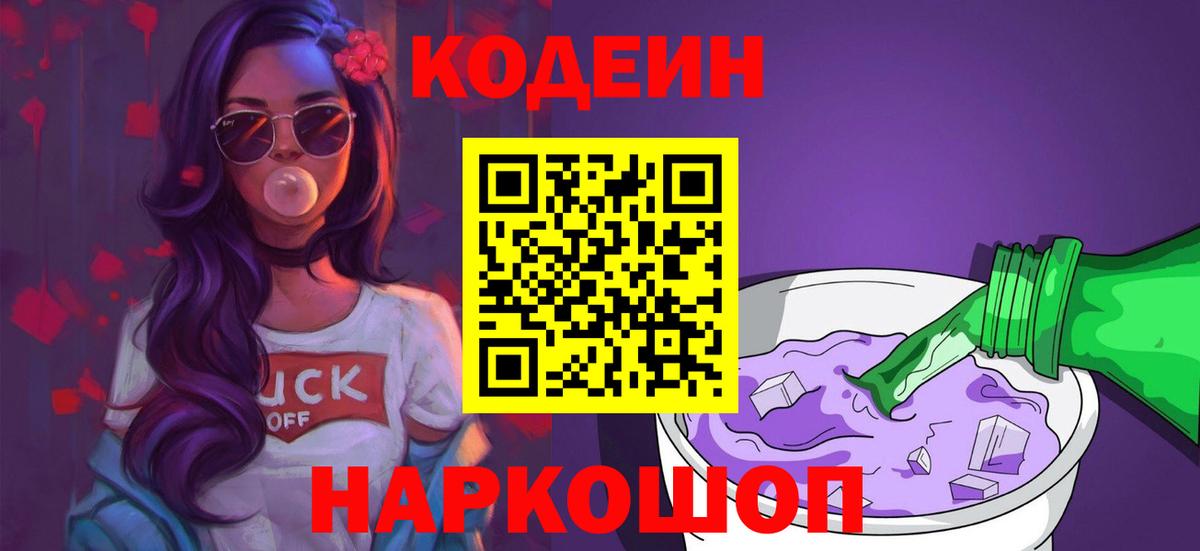 Кодеиновый сироп Lean напиток Lean (лин)  Вход с VPN  Кодеиновый сироп Lean Purple Drank  Дзержинск 
